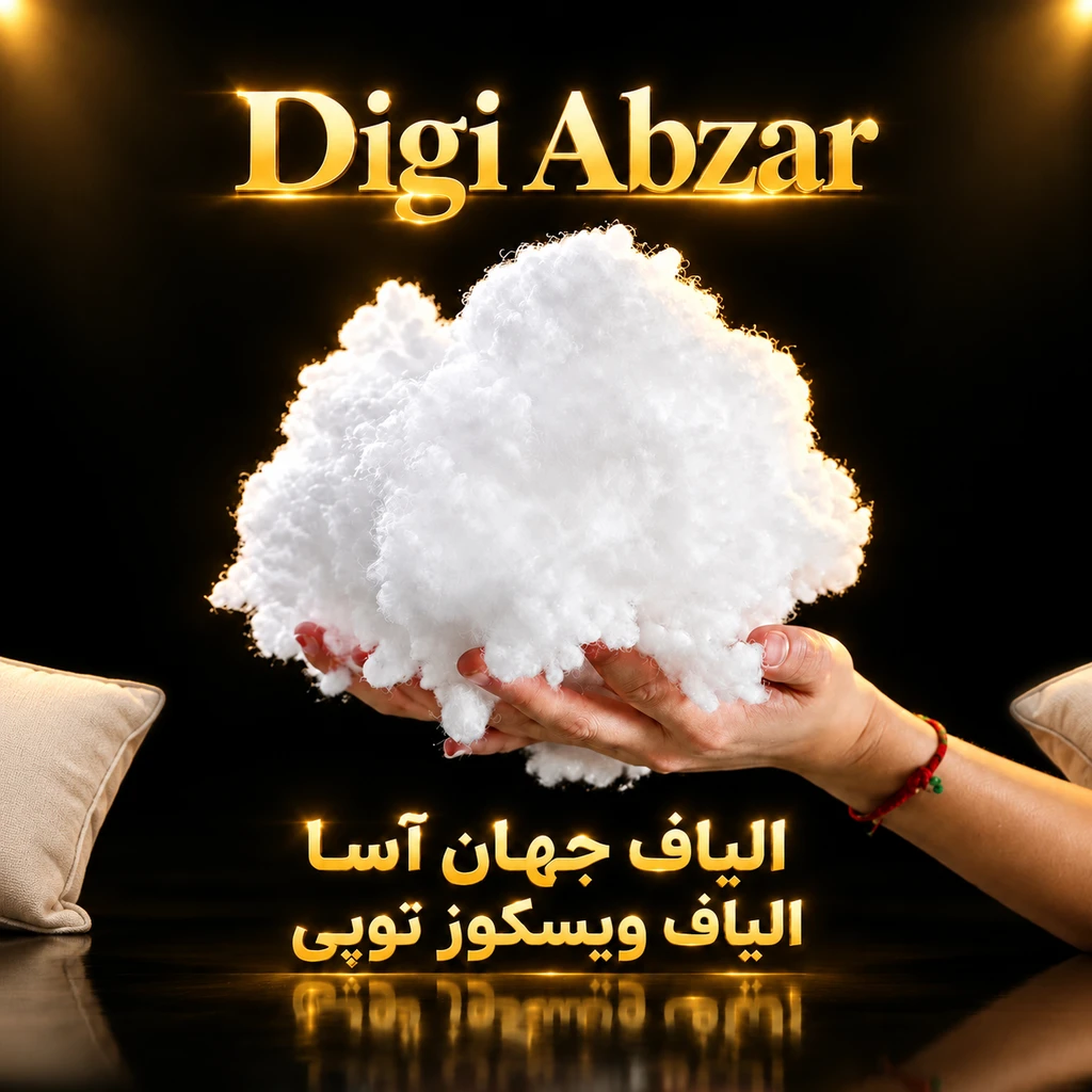 الیاف  توپی  ویسکوز جهان اسا توچال