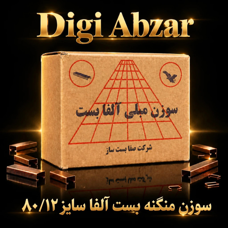 سوزن منگنه مبلی بست آلفا سایز ۸۰/۱۲کارتن کامل ۲۸ بسته ای