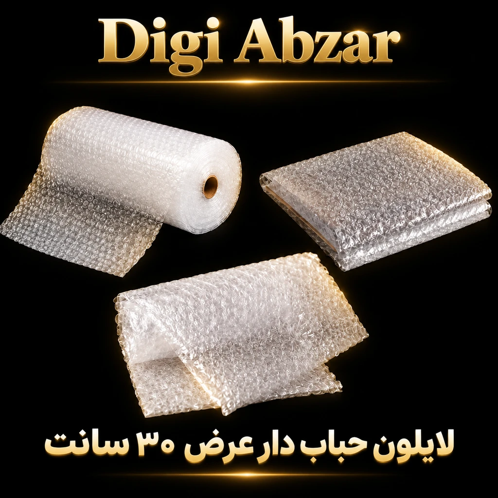 نایلون حباب دار بسته بندی مواد نو۳لایه عرض ۳۰ سانت