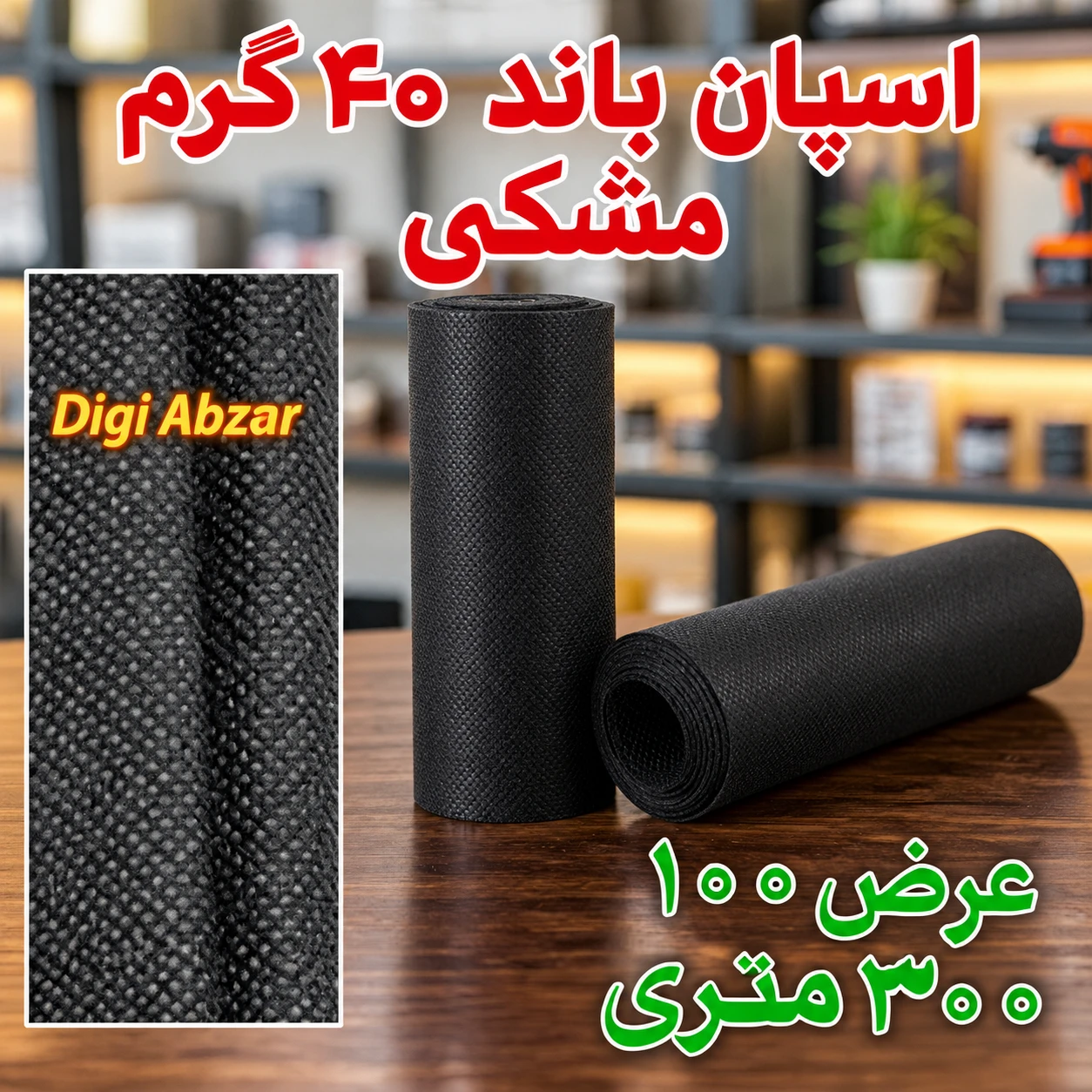 اسپان باند ۴۰ گرم مشکی عرض ۱۰۰(۳۰۰متر)