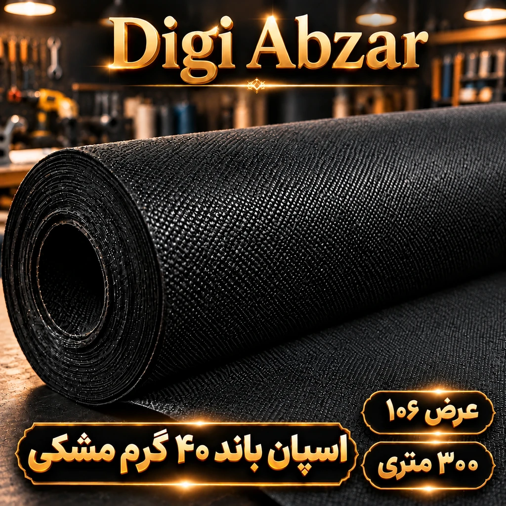 اسپان باند ۴۰ گرم مشکی عرض ۱۰۶(۳۰۰متر)