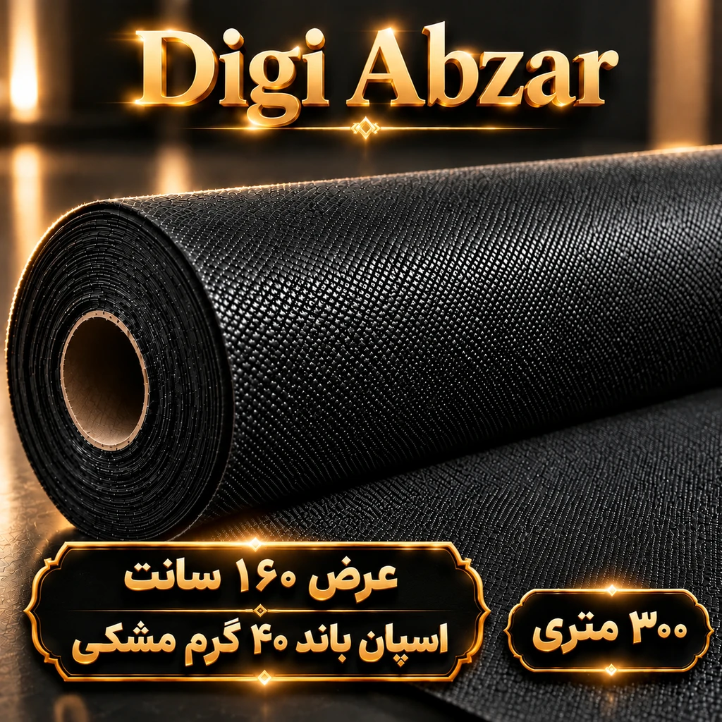 اسپان باند ۴۰ گرم  مشکی عرض ۱۶۰(۳۰۰متر)