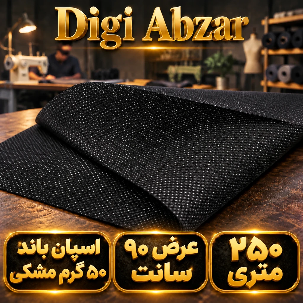 اسپان باند ۵۰ گرم مشکی عرض ۹۰(۲۵۰متر)