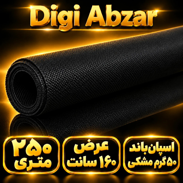 اسپان باند ۵۰ گرم مشکی عرض ۱۶۰(۲۵۰متر)