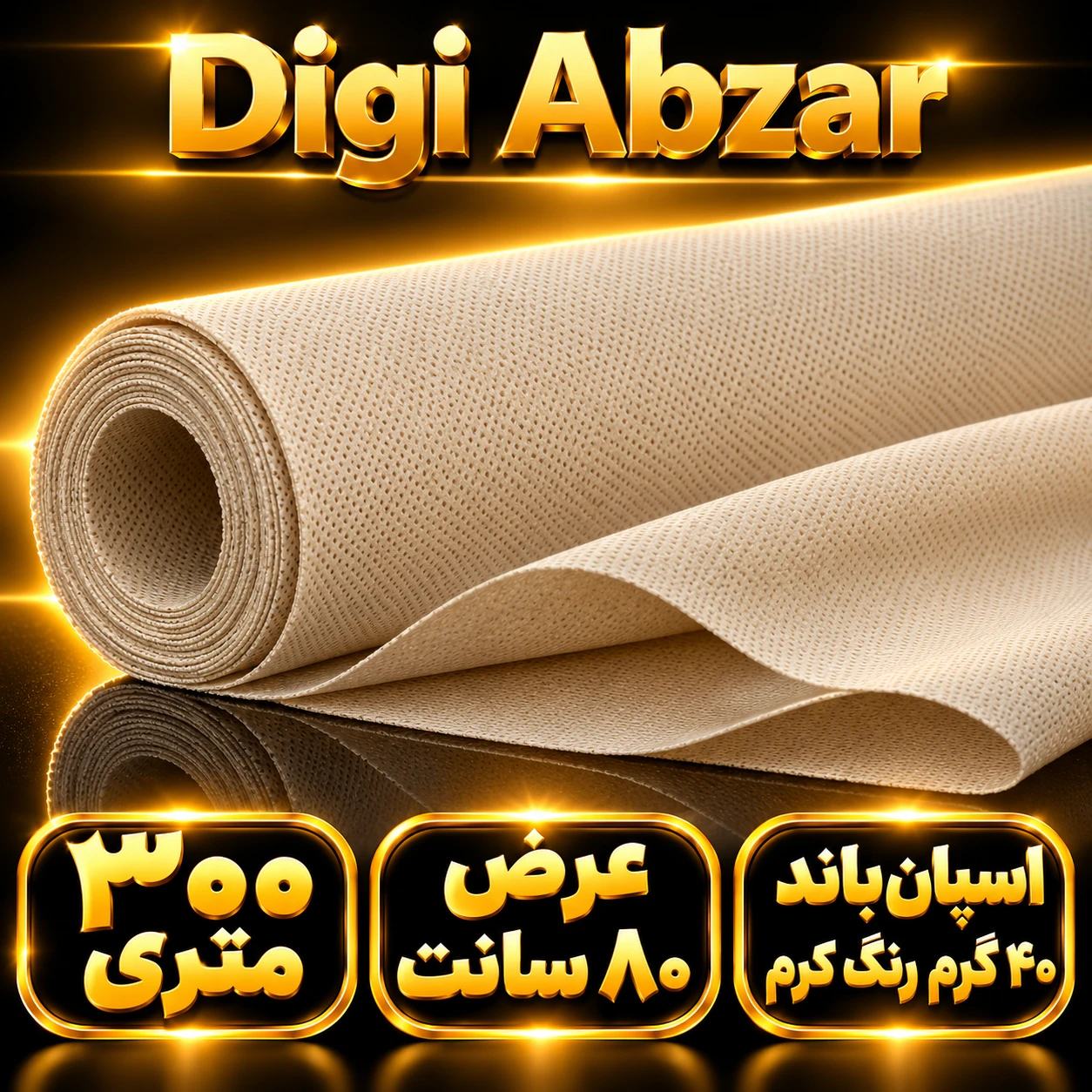 اسپان باند ۴۰ گرم   رنگ کرم  عرض ۸۰(۳۰۰متر)