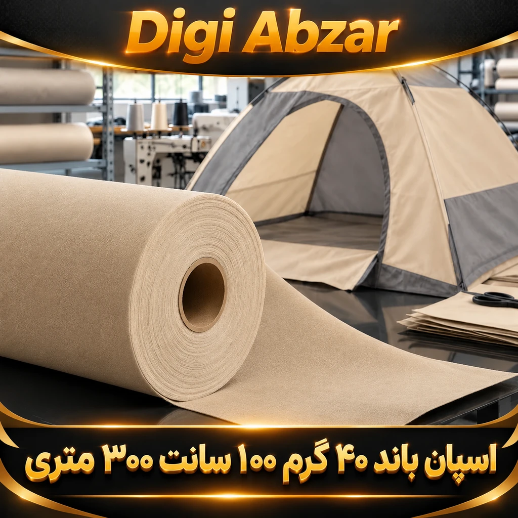 اسپان باند ۴۰ گرم   رنگ کرم  عرض۱۰۰ (۳۰۰متر)