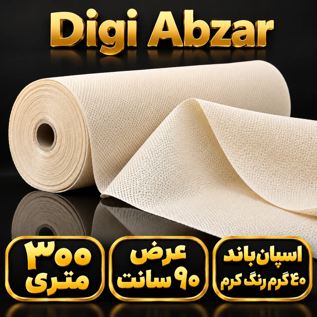 اسپان باند 50 گرم رنگ کرم عرض ۱۰۶ (250 متری)