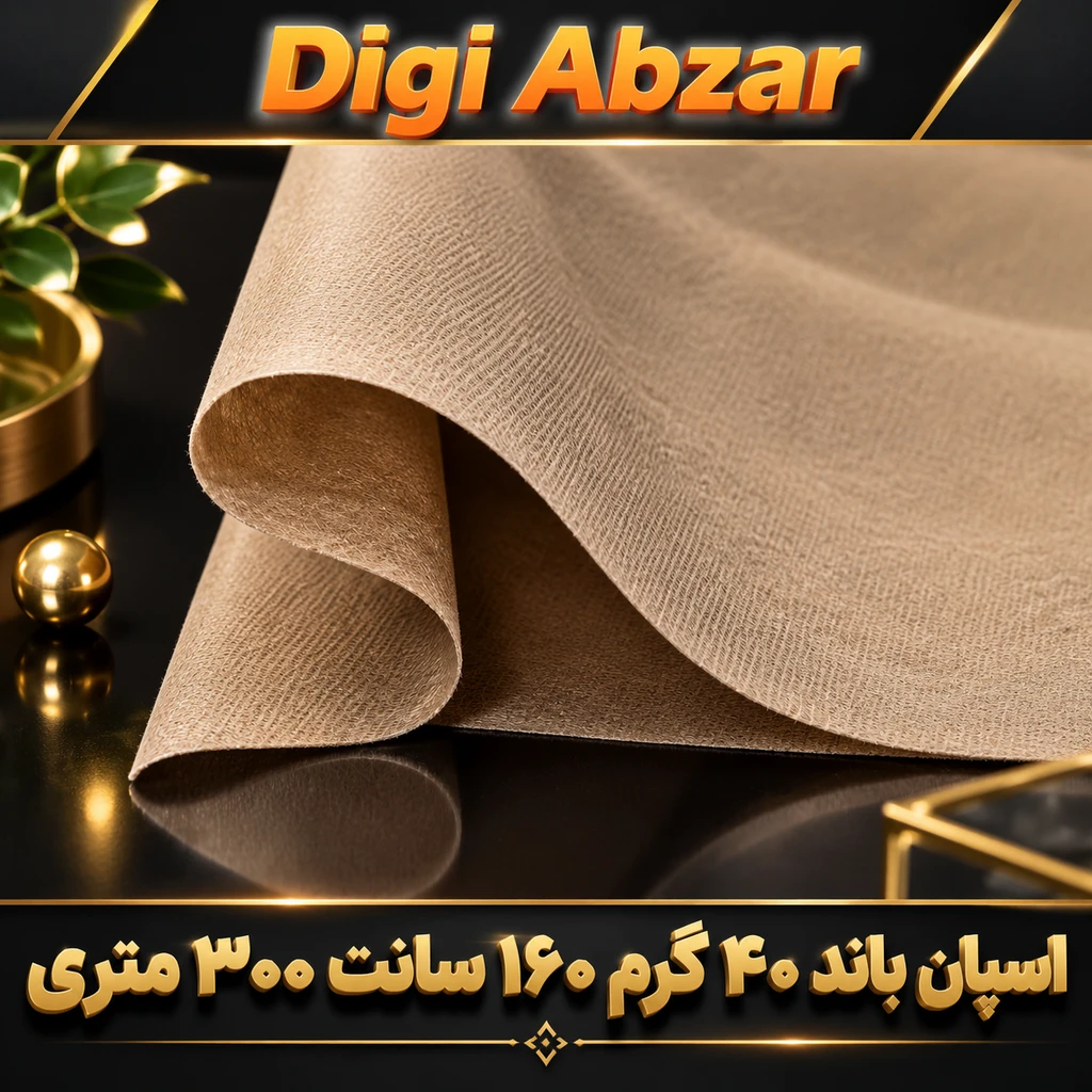 اسپان باند ۴۰ گرم  رنگ کرم  عرض ۱۶0 (300 متر)
