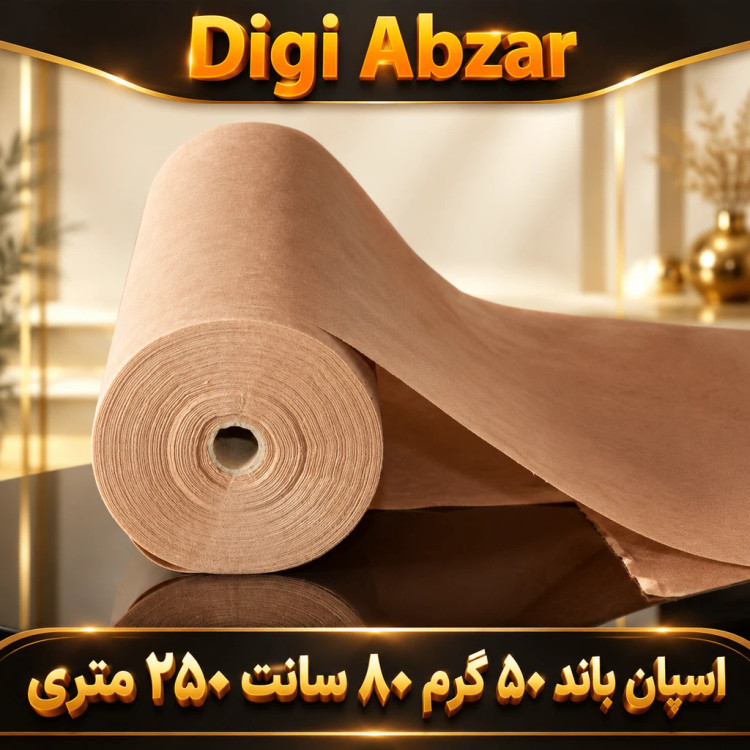 اسپان باند 50 گرم رنگ کرم عرض 80 (250 متری)