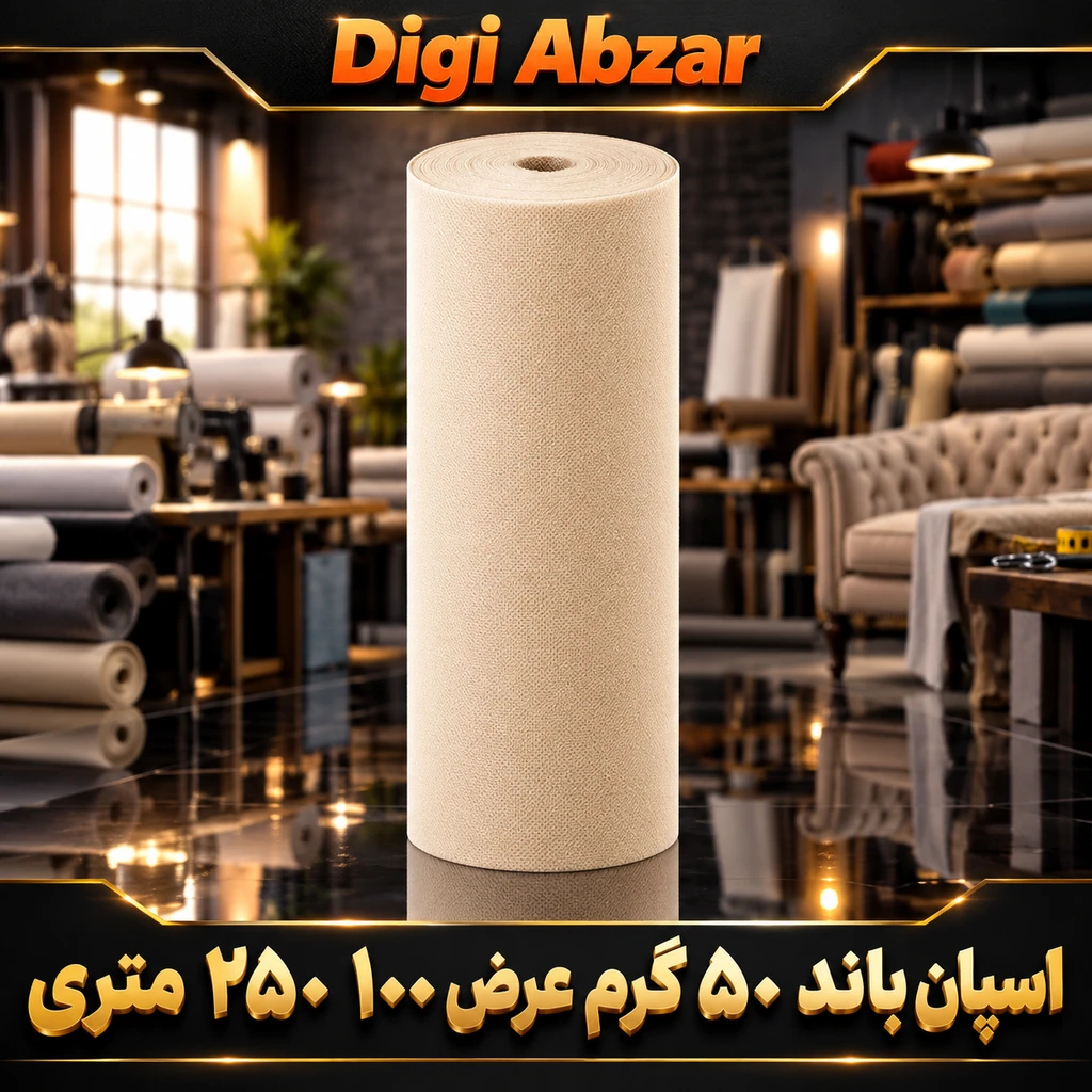 اسپان باند 50 گرم رنگ کرم عرض ۱۰۰ (250 متری)