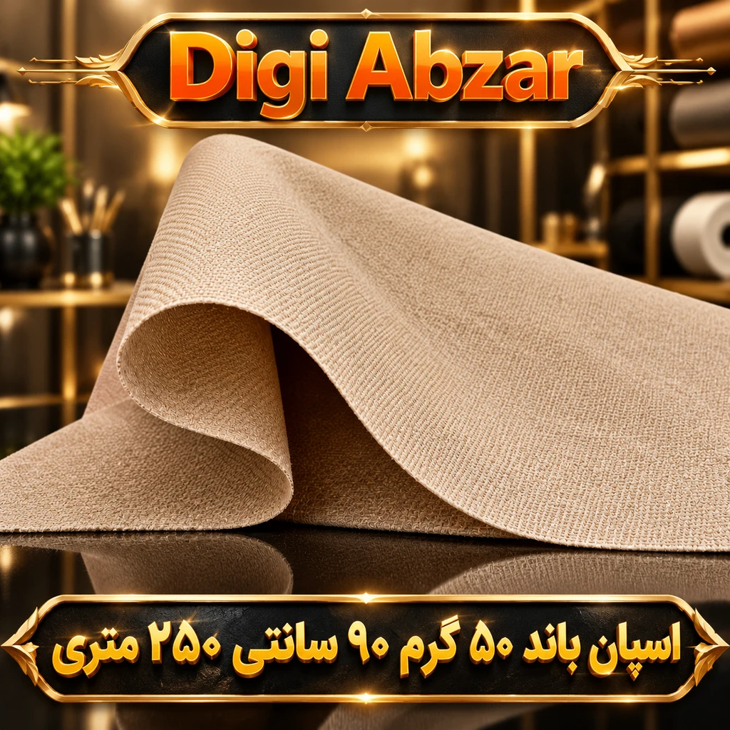 اسپان باند 50 گرم رنگ کرم عرض ۹۰ (250 متری)