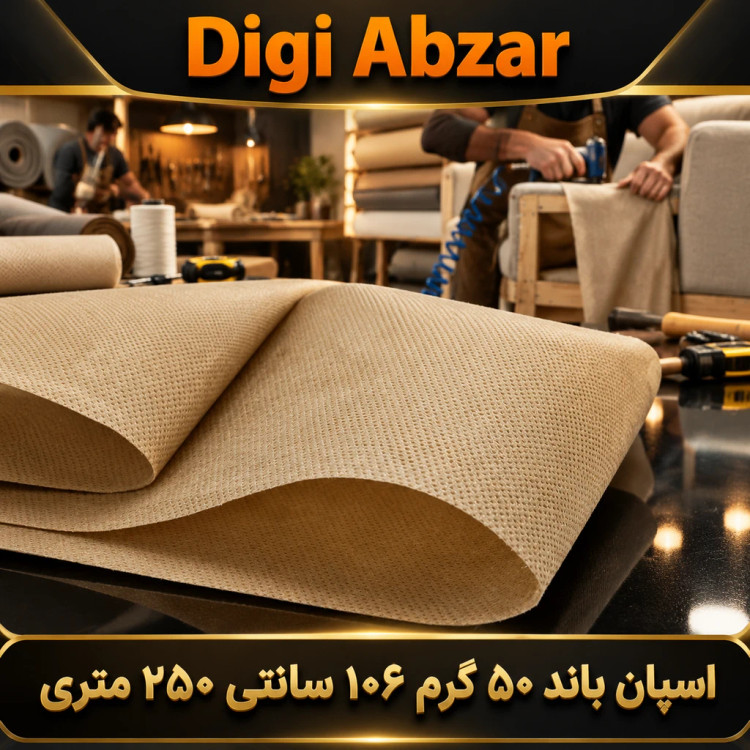 اسپان باند 50 گرم رنگ کرم عرض ۱۰۶ (250 متری)