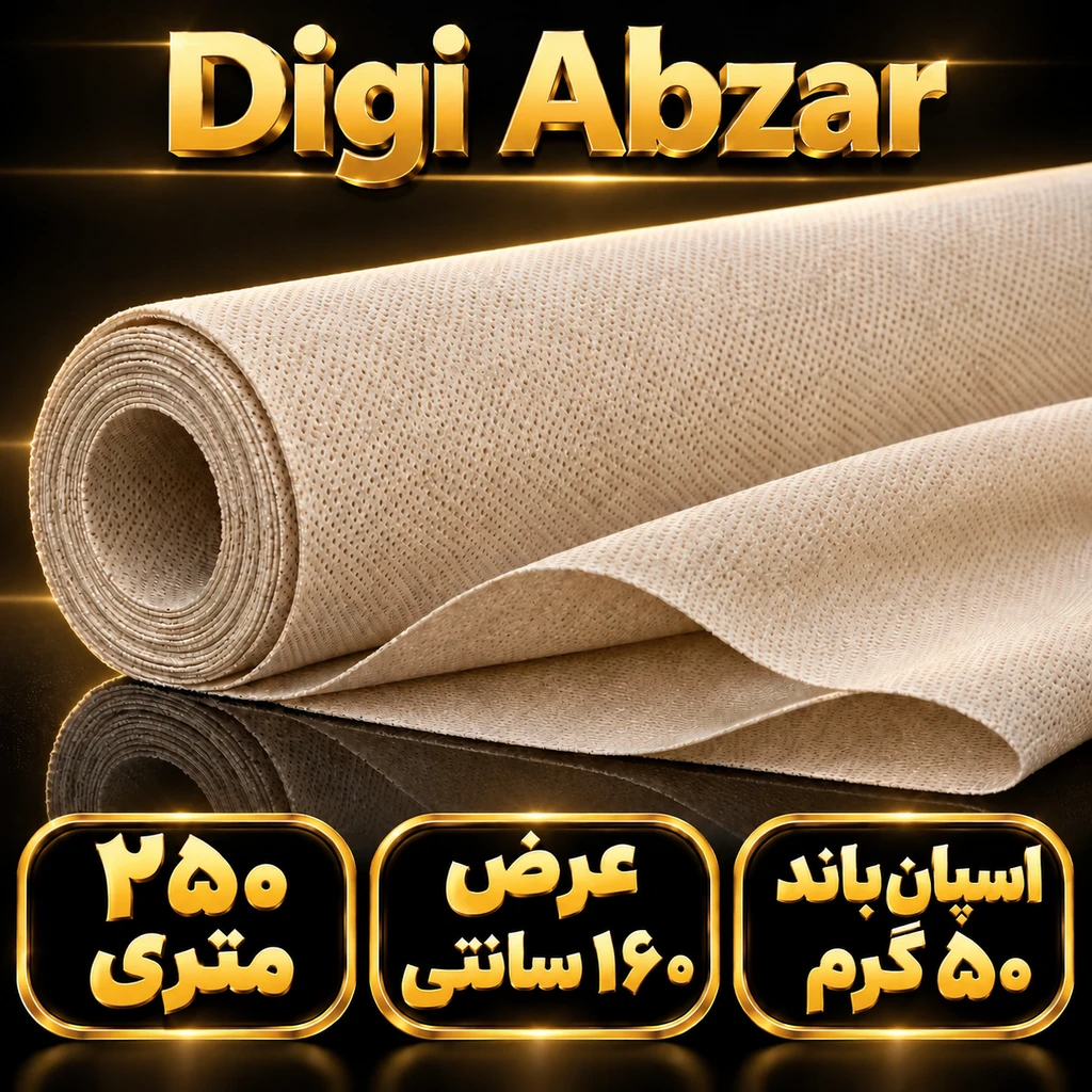 اسپان باند 50 گرم  رنگ کرم  عرض ۱۶۰ (250 متری)