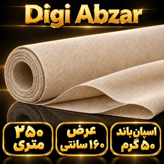اسپان باند 50 گرم رنگ کرم عرض ۱۶۰ (250 متری)