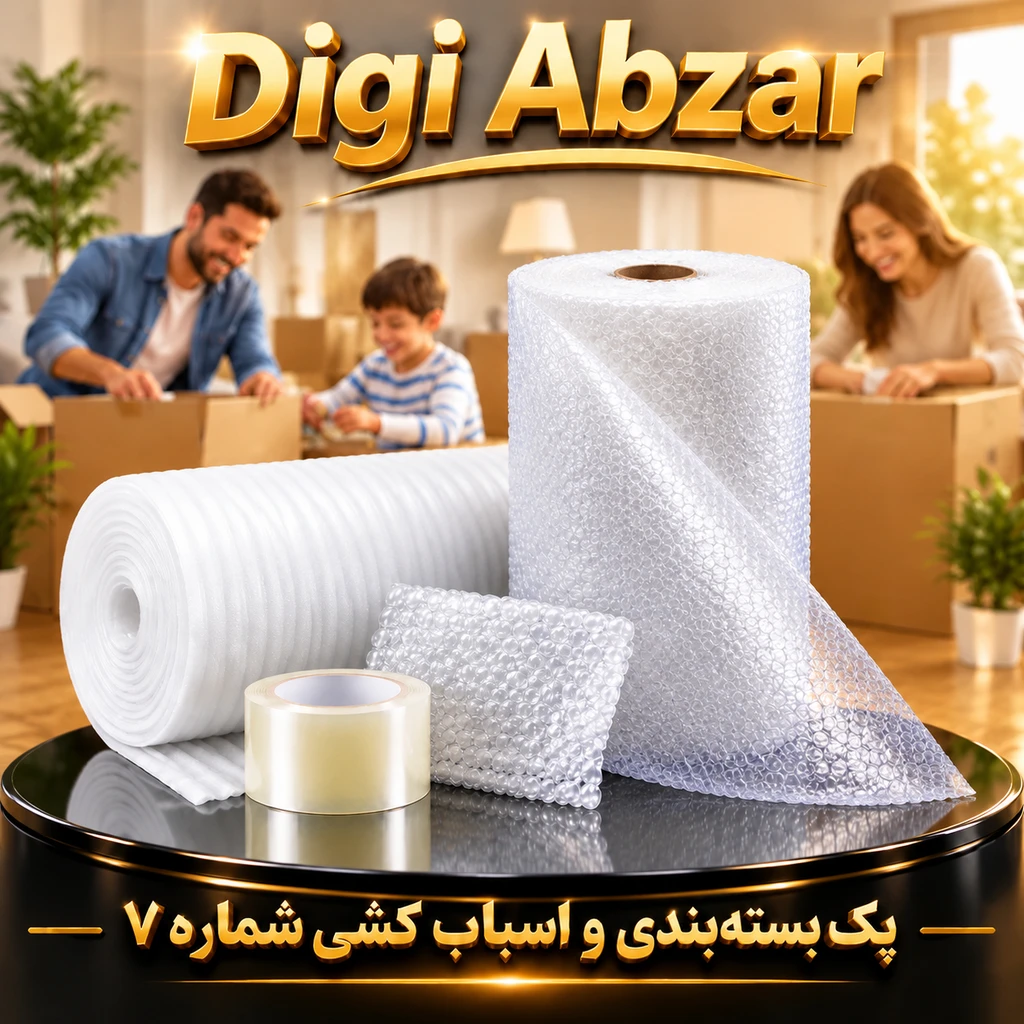 پک اسباب کشی شماره ۷. ( ۵۰ متر نایلون حبابدار ۳ لایه شفاف + ۱ عدد چسب پهن + فوم پلی اتیلن ۳ میل)